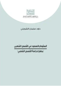 السقوط والصعود في القصص الشعبي كامل